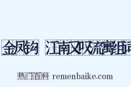 金凤钩·江南又叹流寓组词是什么意思的图片